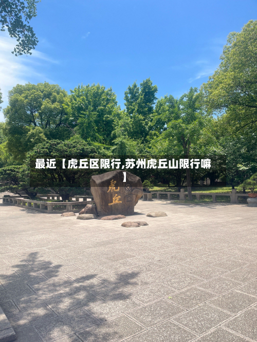 最近【虎丘区限行,苏州虎丘山限行嘛】-第2张图片