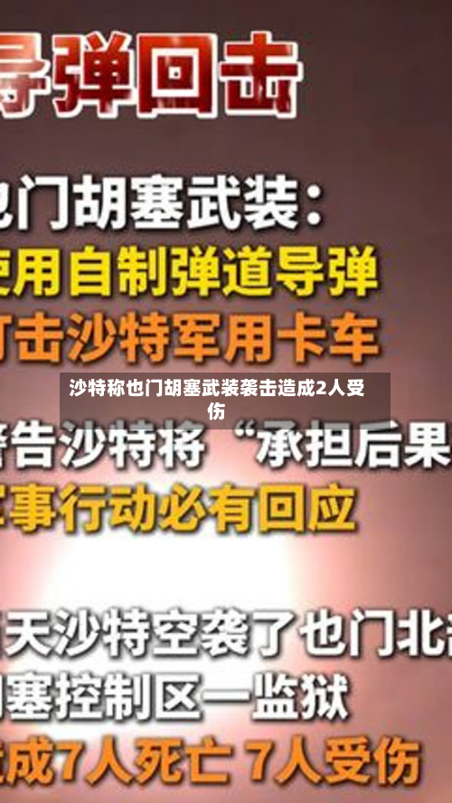 沙特称也门胡塞武装袭击造成2人受伤-第1张图片