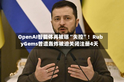 OpenAI智能体再被曝“失控”！RubyGems曾遭轰炸被迫关闭注册4天-第2张图片