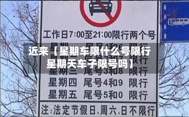 近来【星期车限什么号限行星期天车子限号吗】-第1张图片