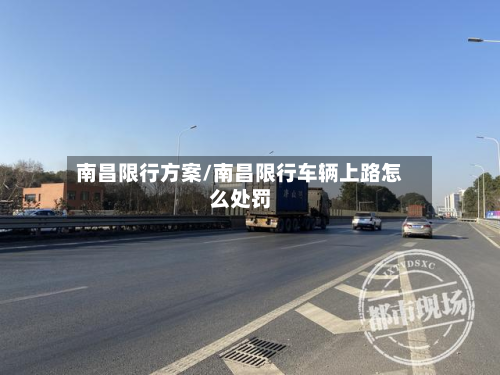 南昌限行方案/南昌限行车辆上路怎么处罚-第2张图片