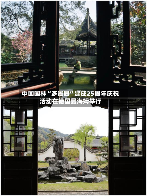 中国园林“多景园	”建成25周年庆祝活动在德国曼海姆举行-第1张图片