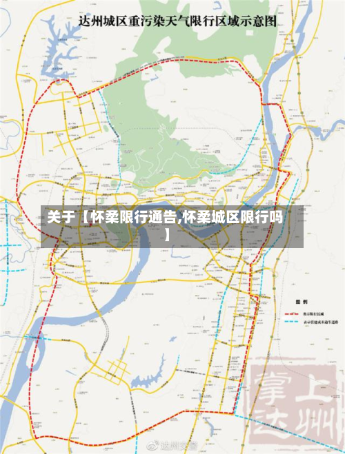 关于【怀柔限行通告,怀柔城区限行吗】-第1张图片