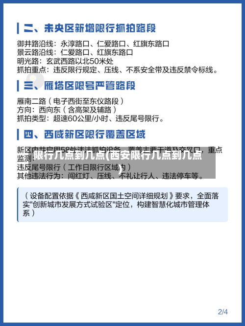 限行几点到几点(西安限行几点到几点)-第1张图片