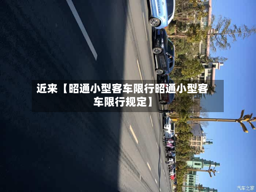 近来【昭通小型客车限行昭通小型客车限行规定】-第1张图片