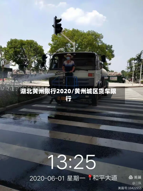 湖北黄州限行2020/黄州城区货车限行-第1张图片