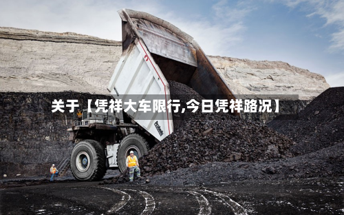 关于【凭祥大车限行,今日凭祥路况】-第1张图片
