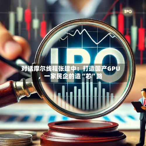 对话摩尔线程张建中：打造国产GPU，一家民企的造“芯	”路-第1张图片