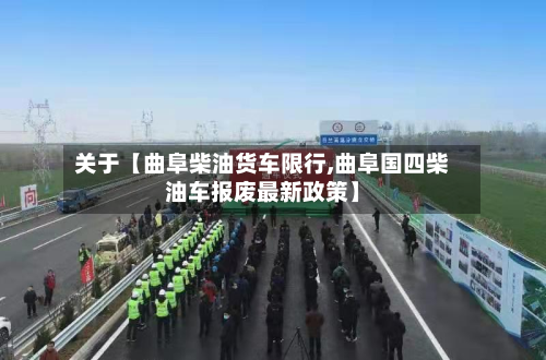 关于【曲阜柴油货车限行,曲阜国四柴油车报废最新政策】-第3张图片