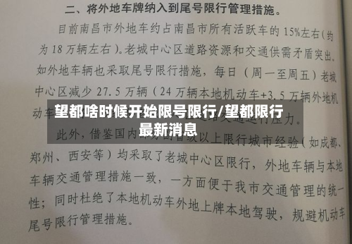 望都啥时候开始限号限行/望都限行最新消息-第3张图片