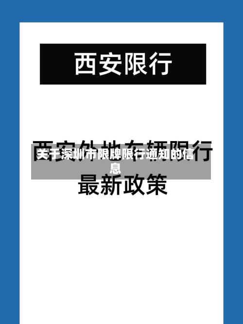 关于深圳市限牌限行通知的信息-第1张图片