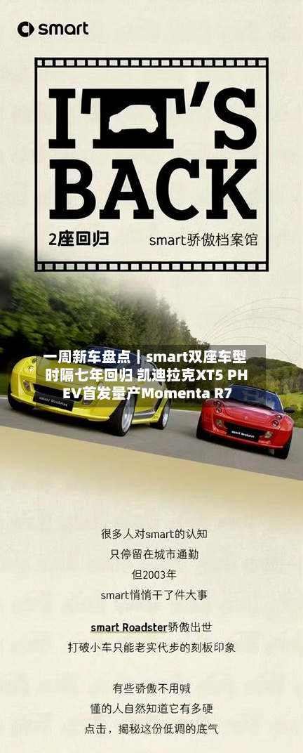 一周新车盘点|smart双座车型时隔七年回归 凯迪拉克XT5 PHEV首发量产Momenta R7-第1张图片