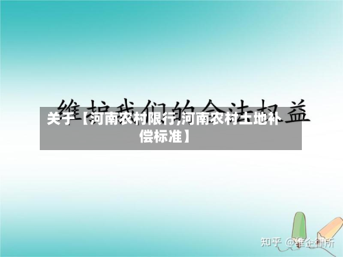 关于【河南农村限行,河南农村土地补偿标准】-第2张图片