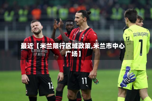 最近【米兰限行区域政策,米兰市中心广场】-第2张图片