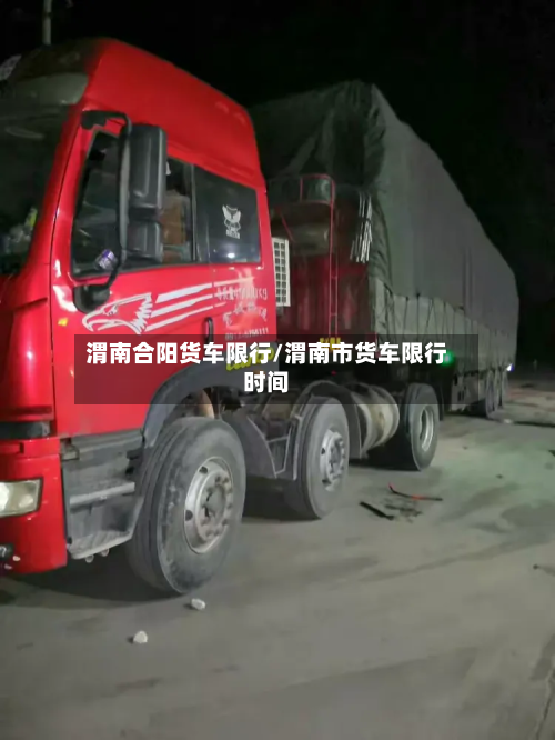 渭南合阳货车限行/渭南市货车限行时间-第3张图片