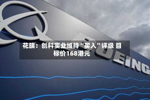 花旗：创科实业维持“买入	”评级 目标价168港元-第1张图片