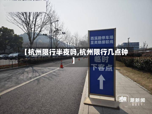 【杭州限行半夜吗,杭州限行几点钟】-第1张图片
