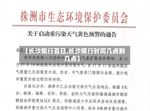【长沙限行首日,长沙限行时间几点到几点】-第1张图片