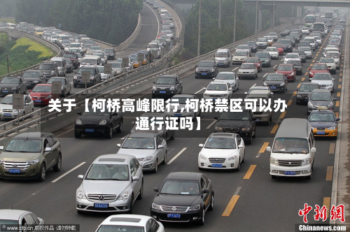 关于【柯桥高峰限行,柯桥禁区可以办通行证吗】-第1张图片