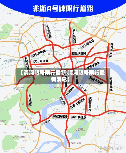 【清河限号限行最新,清河限号限行最新消息】-第2张图片