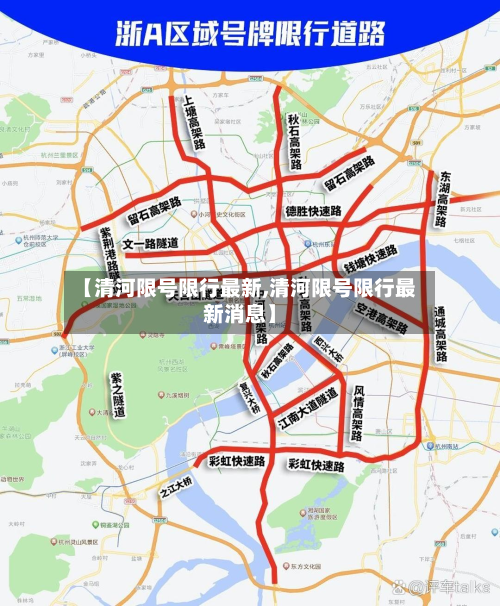 【清河限号限行最新,清河限号限行最新消息】-第1张图片
