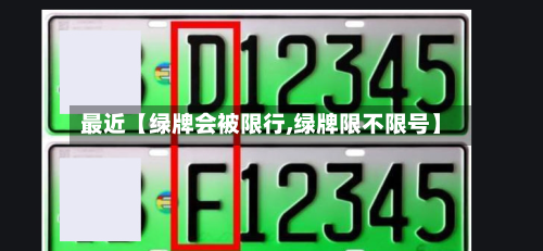 最近【绿牌会被限行,绿牌限不限号】-第1张图片