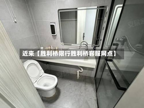 近来【胜利桥限行胜利桥客服网点】-第1张图片
