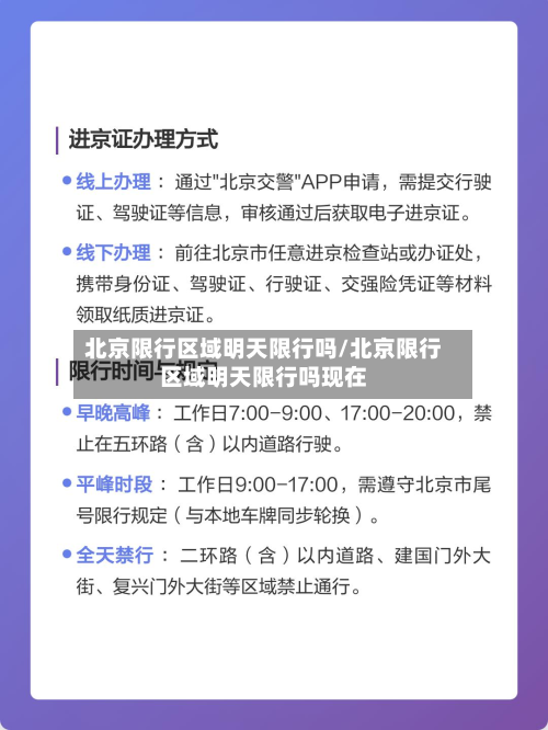 北京限行区域明天限行吗/北京限行区域明天限行吗现在-第2张图片
