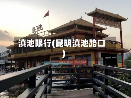滇池限行(昆明滇池路口)-第2张图片