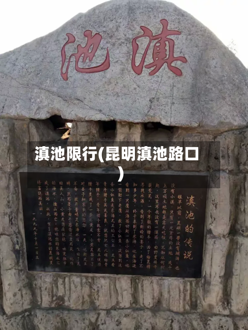 滇池限行(昆明滇池路口)-第1张图片