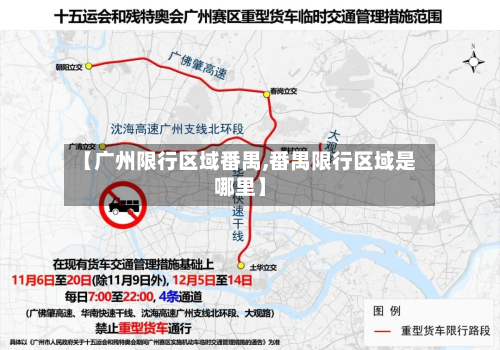 【广州限行区域番禺,番禺限行区域是哪里】-第2张图片