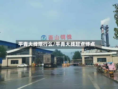 平青大线限行么/平青大线起点终点-第2张图片