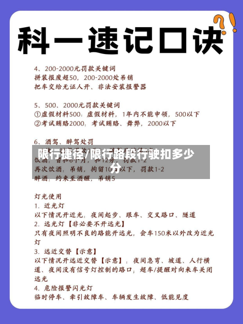 限行捷径/限行路段行驶扣多少分-第1张图片