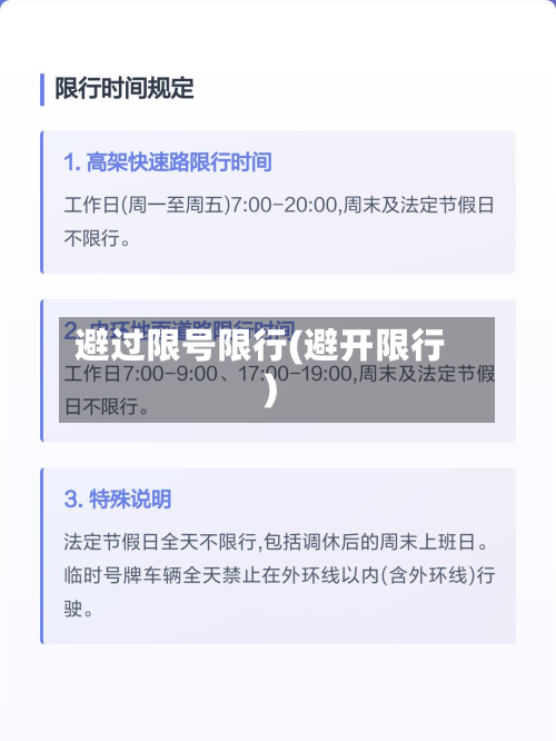 避过限号限行(避开限行)-第1张图片