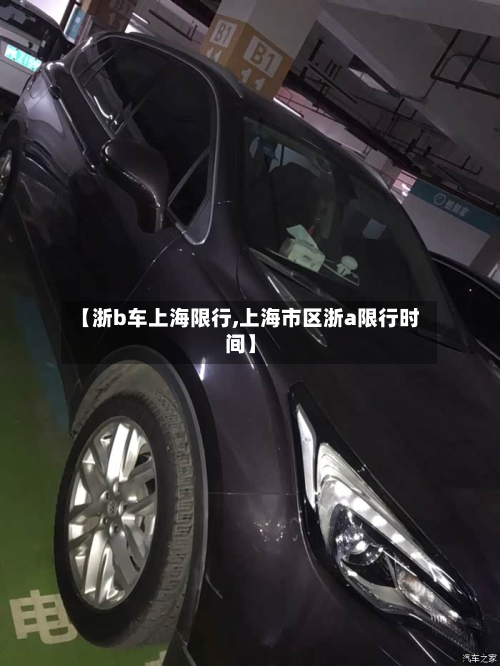 【浙b车上海限行,上海市区浙a限行时间】-第1张图片
