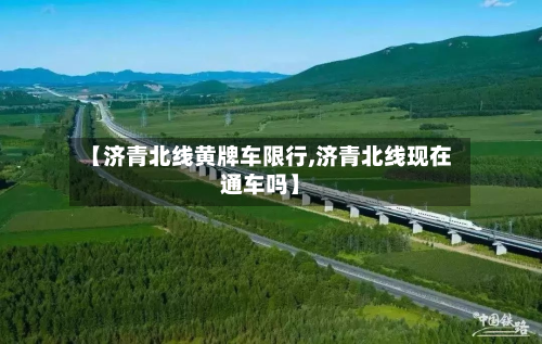【济青北线黄牌车限行,济青北线现在通车吗】-第1张图片