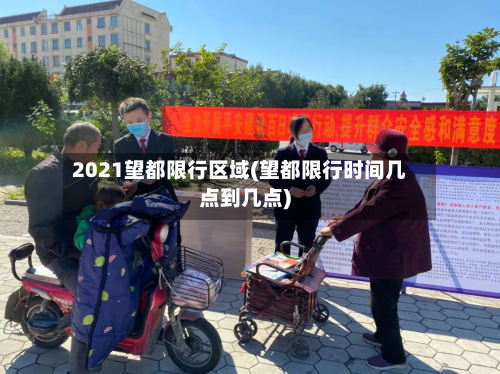 2021望都限行区域(望都限行时间几点到几点)-第2张图片