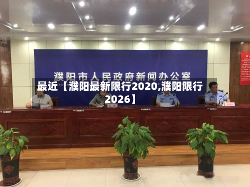 最近【濮阳最新限行2020,濮阳限行2026】-第3张图片