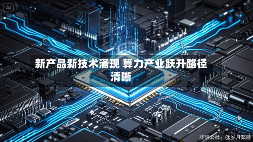 新产品新技术涌现 算力产业跃升路径清晰-第1张图片