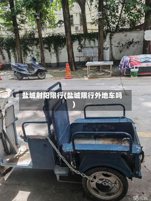盐城射阳限行(盐城限行外地车吗)-第1张图片