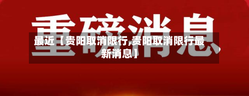 最近【贵阳取消限行,贵阳取消限行最新消息】-第1张图片