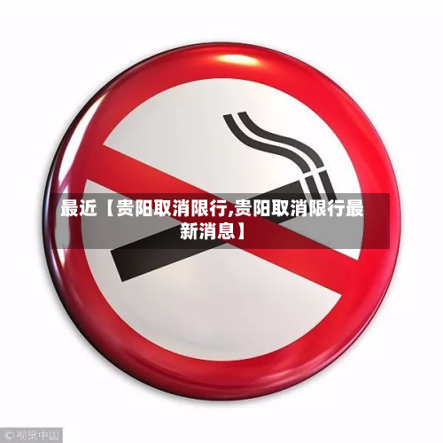 最近【贵阳取消限行,贵阳取消限行最新消息】-第3张图片