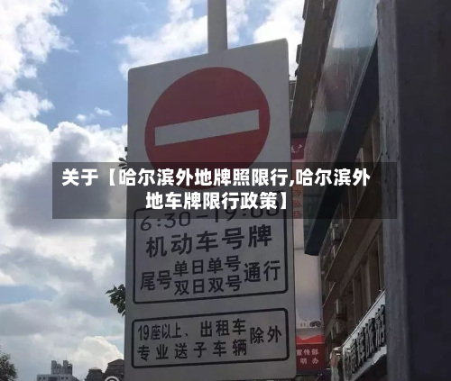 关于【哈尔滨外地牌照限行,哈尔滨外地车牌限行政策】-第1张图片