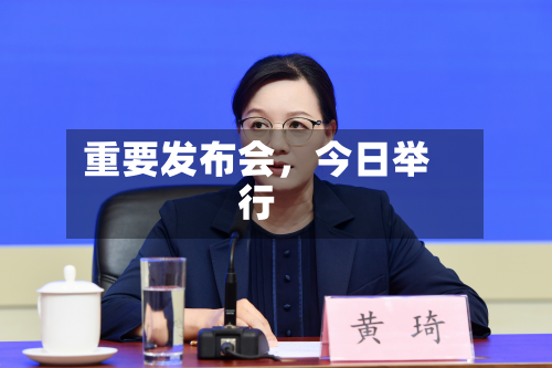 重要发布会	，今日举行-第1张图片