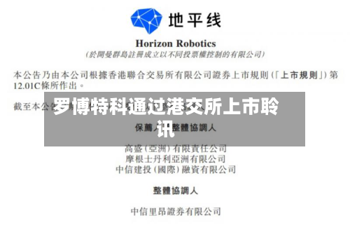 罗博特科通过港交所上市聆讯-第1张图片