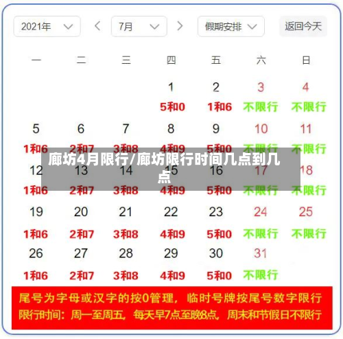 廊坊4月限行/廊坊限行时间几点到几点-第3张图片
