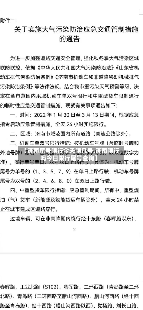 【济南尾号限行今天限几号,济南限行吗今日限行尾号查询】-第1张图片