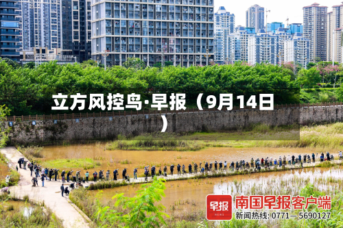 立方风控鸟·早报(9月14日)-第1张图片