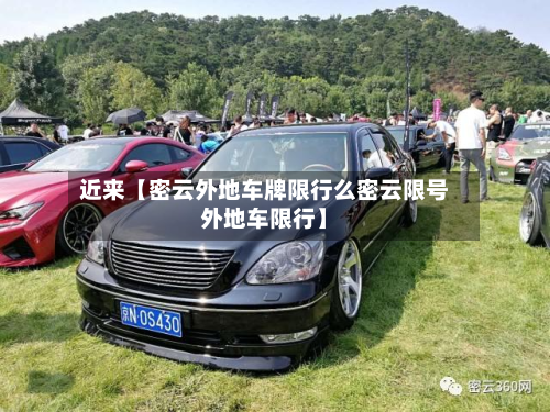 近来【密云外地车牌限行么密云限号外地车限行】-第1张图片