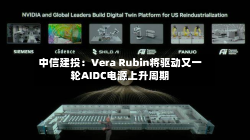 中信建投:Vera Rubin将驱动又一轮AIDC电源上升周期-第1张图片
